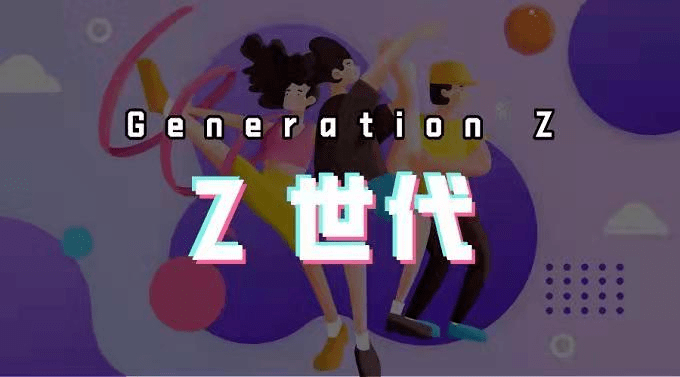 青年说｜Z时代的我们_世代_互联网_青春