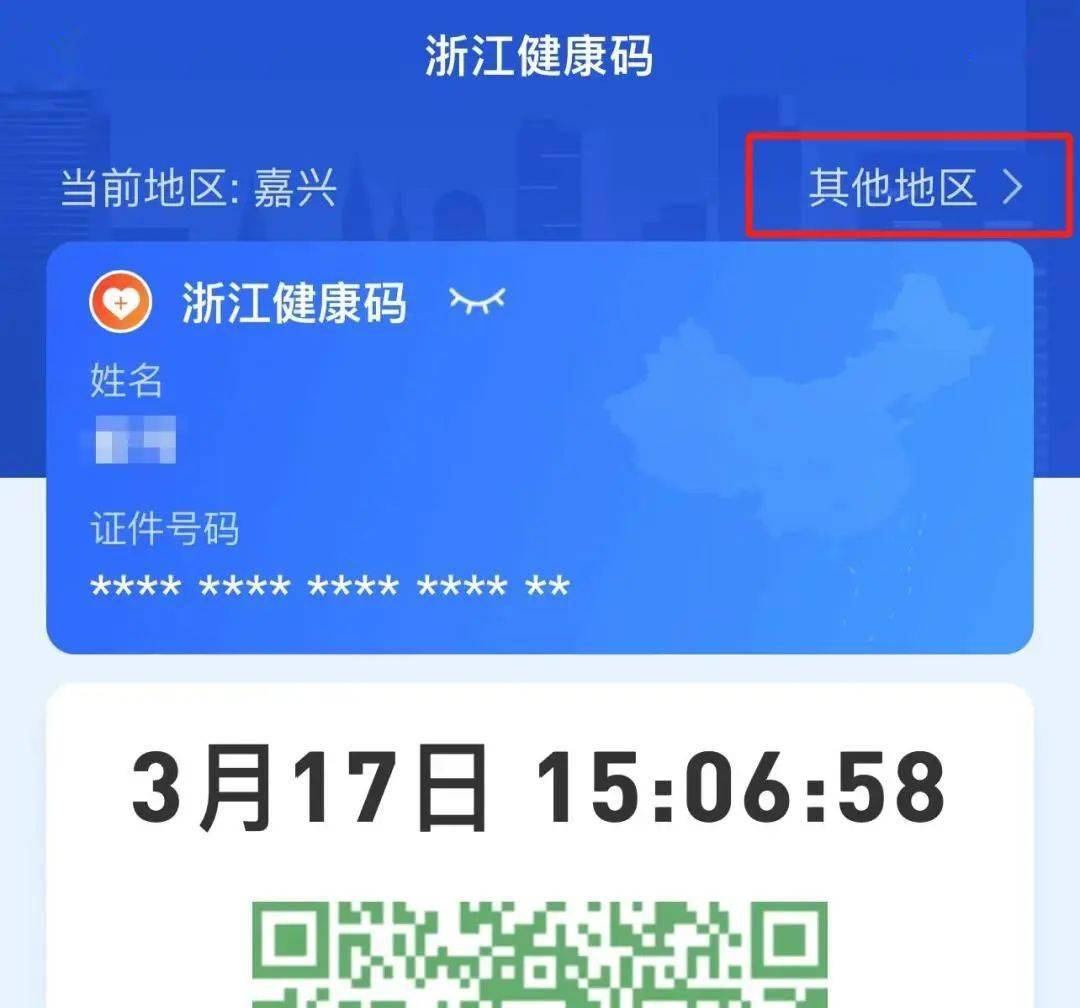 在支付寶健康碼界面