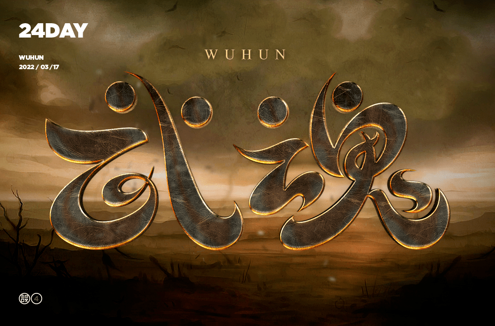 字体帮2202武魂今日命题6767劲舞团