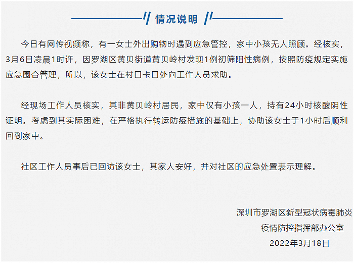 深圳罗湖区回应“女子外出购物遇管控，家中小孩无人照顾”：女子1小时后顺利返家