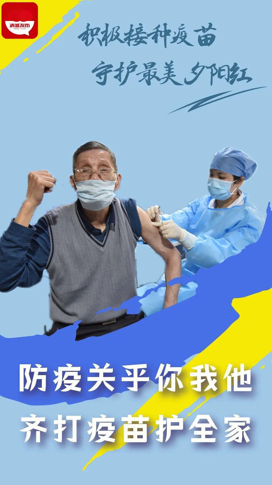 最美不过夕阳红,打了疫苗更从容~清城老人喊你一起打疫苗(四)_阮雯清