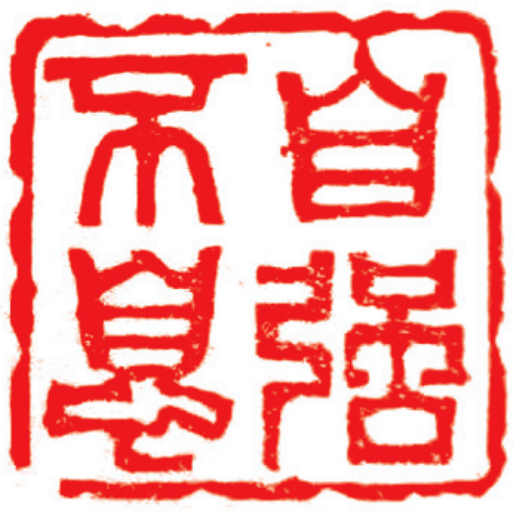 篆刻老有所学自强不息