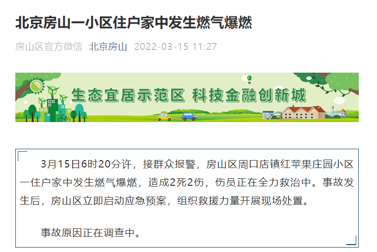 接群众报警,房山区周口店镇红苹果庄园小区一住户家中发生燃气爆燃