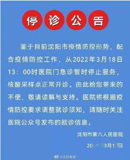 防控|沈阳市第六人民医院重要通知：门急诊停诊公告