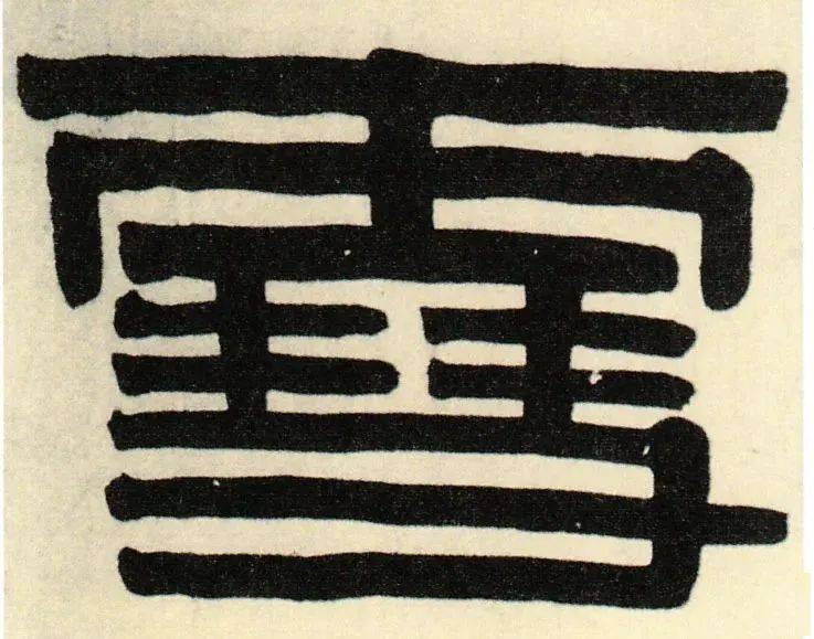 清华藏简牍北大藏简牍简牍清 · 吴昌硕 · 七言联小篆《說文解字注》