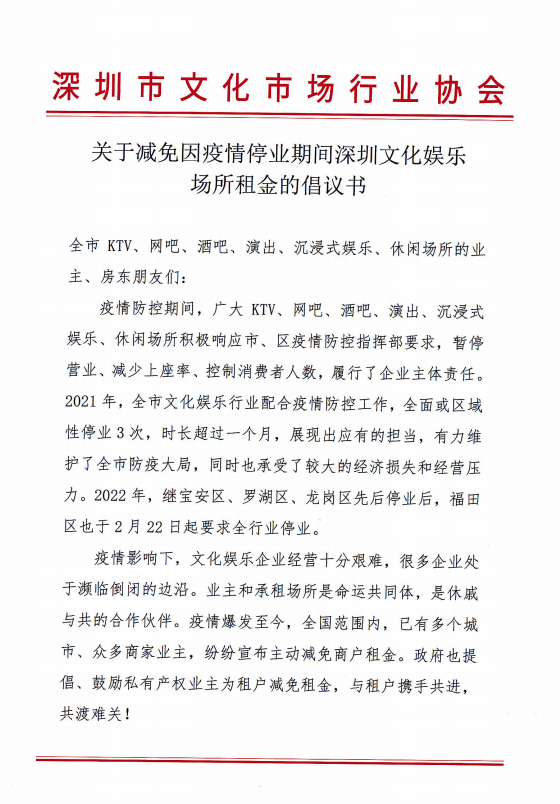 酒吧、KTV等娱乐业因疫情暂闭，深圳市文娱协倡议减租帮扶