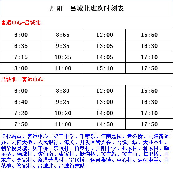 路支線218路219路220路丹陽鎮村公交班次時刻表301路302路303路305路