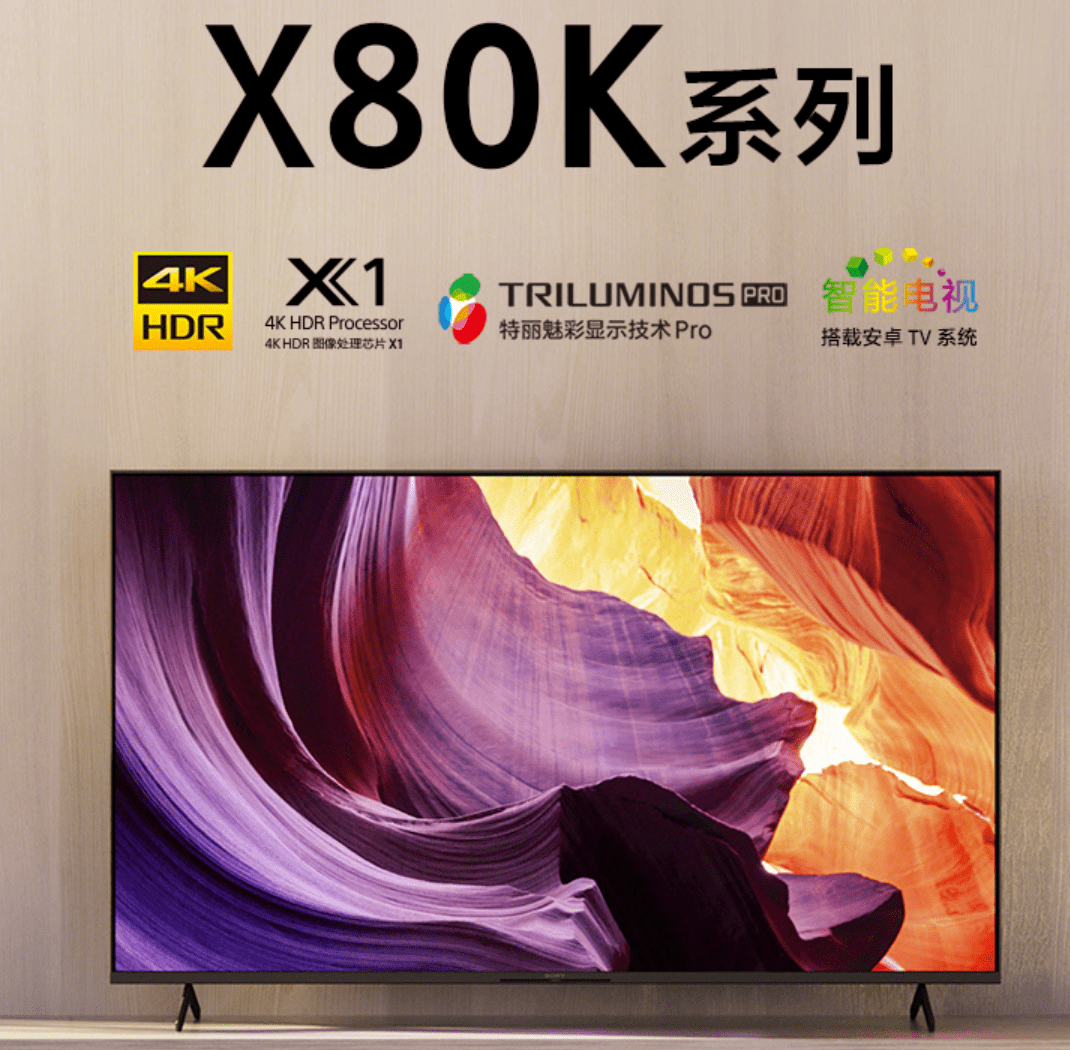 系列|索尼新款 X80K / X90K 电视上架，5499 元起