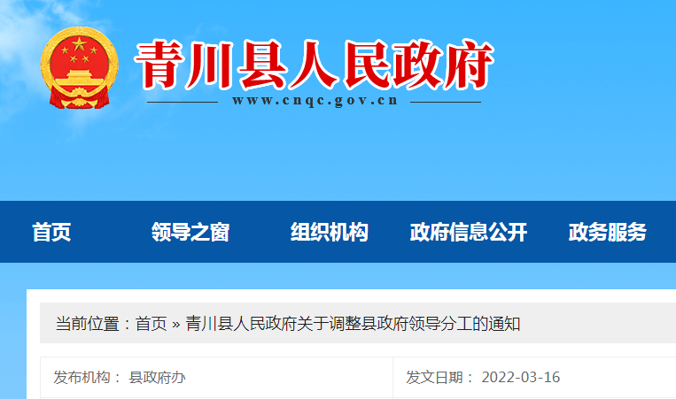 青川县人民政府关于调整县政府领导分工的通知