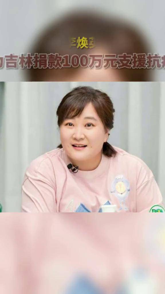 喜剧演员#贾玲以李焕英的名义向吉林捐款100万元支援抗疫#我们终将