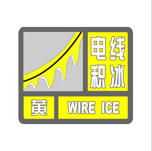 冻雨标志符号图片