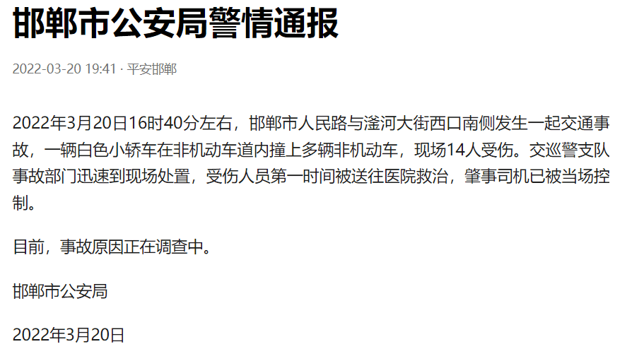 2022年3月20日邯郸市公安局目前,事故原因正在调查中.