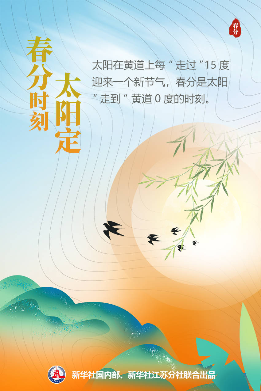 平面|节令之美·春分|春分啥时候来？太阳说由TA定……