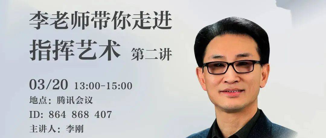活动·预告 | 抗疫助学:著名指挥教育家李刚教授带你走进指挥艺术(3.20,13:00)_合唱_中国音协_音乐