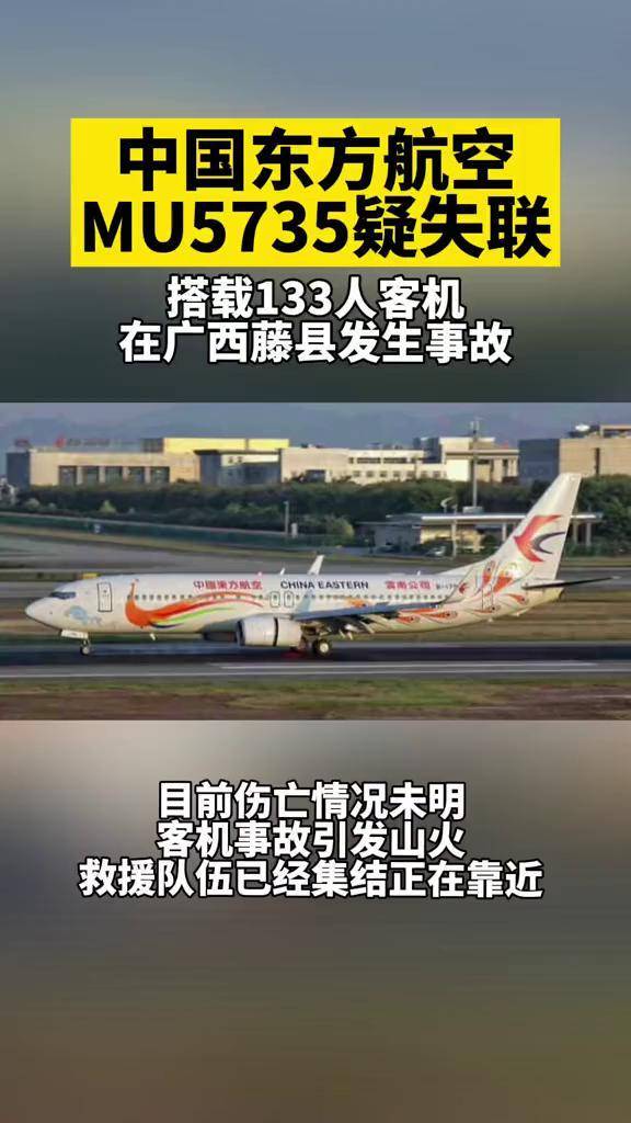 中国东方航空mu5735疑失联搭载133人客机在广西藤县发生事故救援队伍