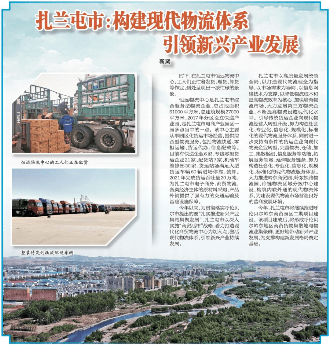 建设 蓄势赋能高质量发展 扎兰屯市:构建现代物流体系 引领新兴产业发展