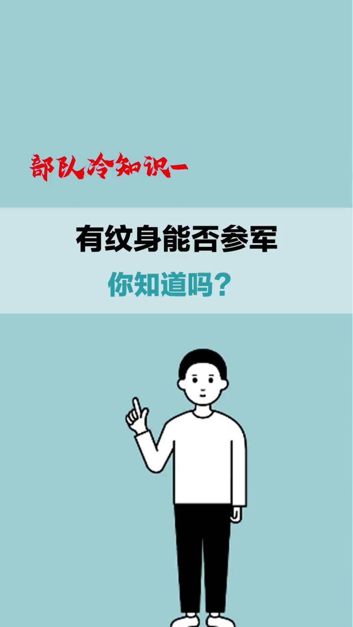 有纹身能否参军你知道吗军应征入伍纹身抖音短视频