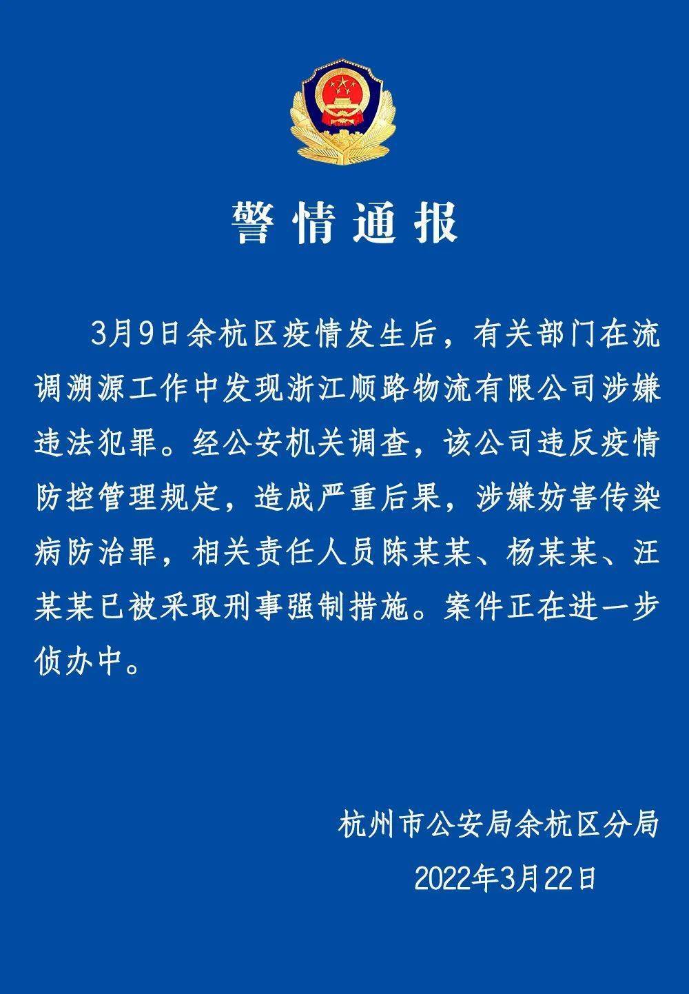 杭州公安：浙江一物流公司涉妨害传染病防治罪，3人被采取刑事强制措施