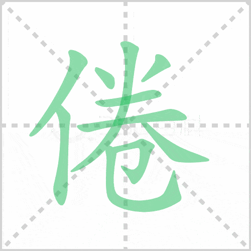 撇,竖,点,撇,横,横,撇,捺,横折钩,竖弯钩倦的笔顺:点,点,提,竖,横,竖