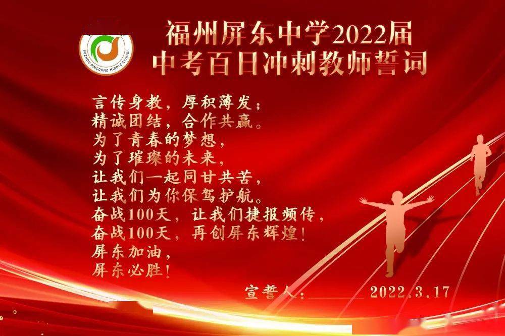 展翱翔九天——记福州屏东中学2022届初三百日冲刺誓师大会