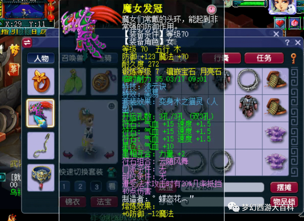 首先看看装备,70级人造简易流云猫灵女头