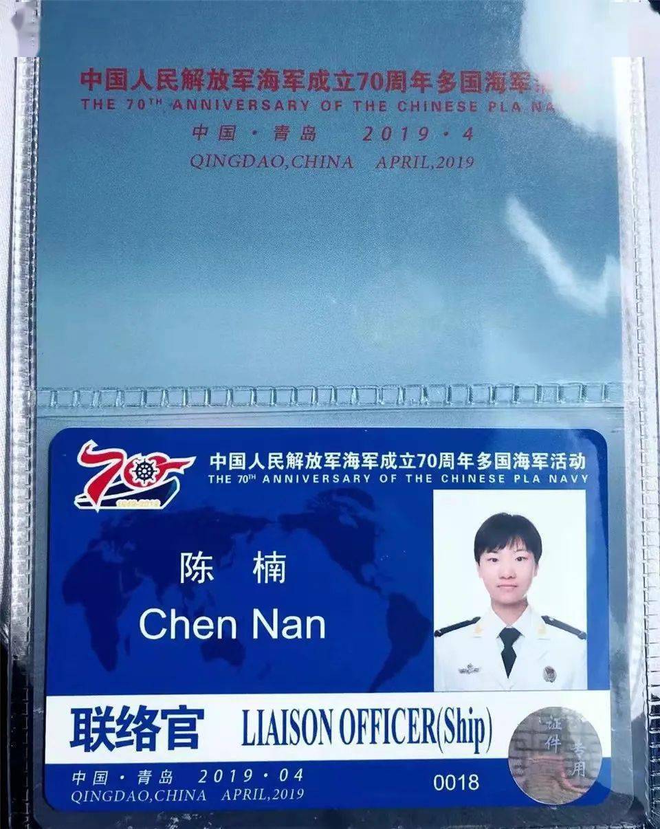 陈楠参与海军成立70周年多国海军活动工作证这是陈楠戎装生涯中难得的