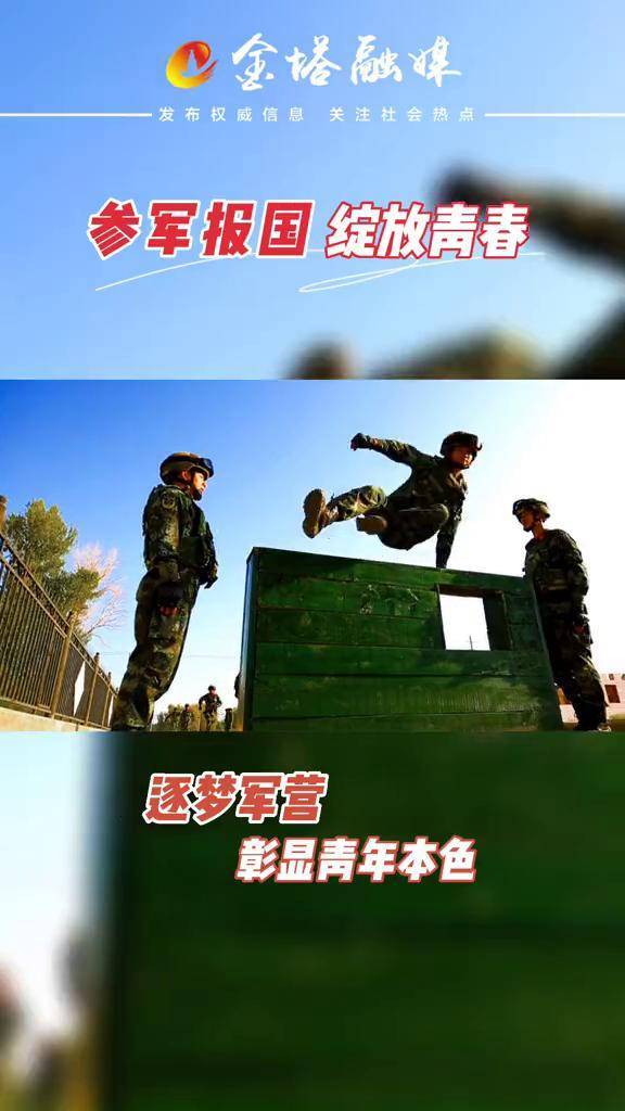 參軍報國逐夢軍營綻放青春青春有很多樣子我的青春有迷彩