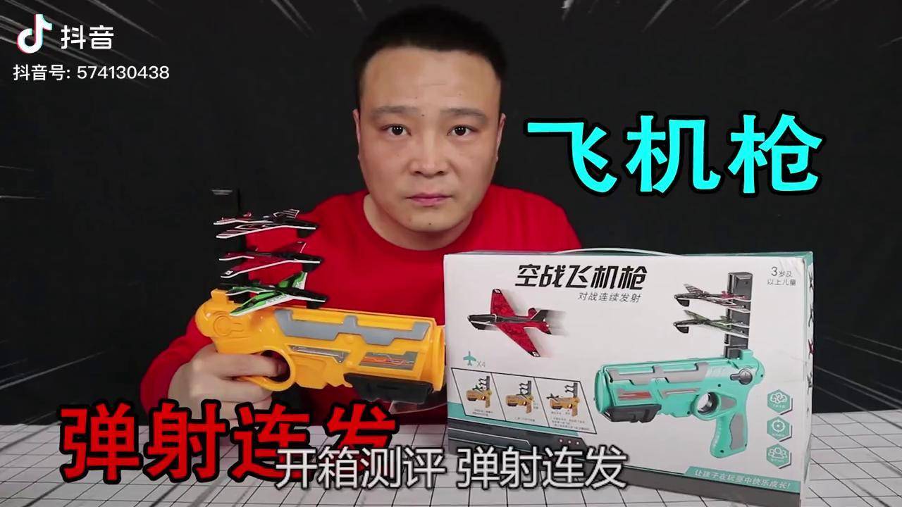 小浪哥搞笑开箱测评网红玩具飞机枪拉动枪栓弹射连发飞机枪