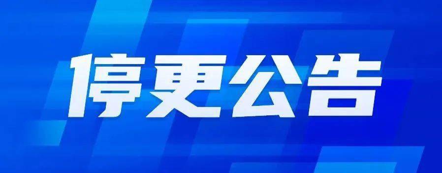 停更公告_工作_新昌_微信