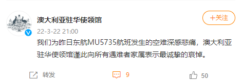 澳大利亚驻华使馆：为东航空难深感悲痛，向遇难者家属表示最诚挚哀悼