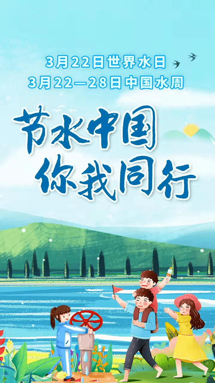 第三十届世界水日节水中国你我同行