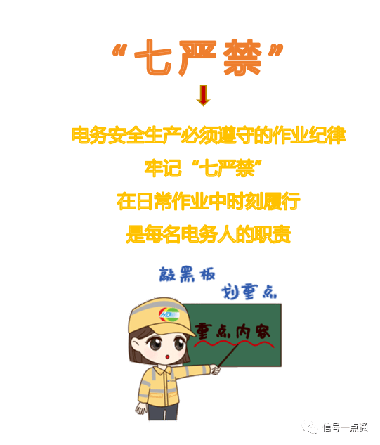 漫说电务七严禁