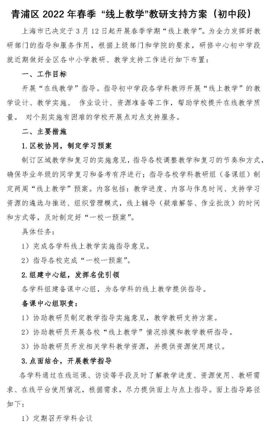 区教师进修学院全面推进2022年区中小学各学科线上教学教研实施工作