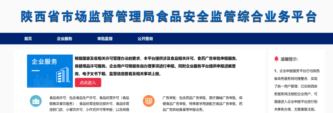 輸入主體相關信息登錄陝西省市場監督管理局食品安全監管網上申報系統