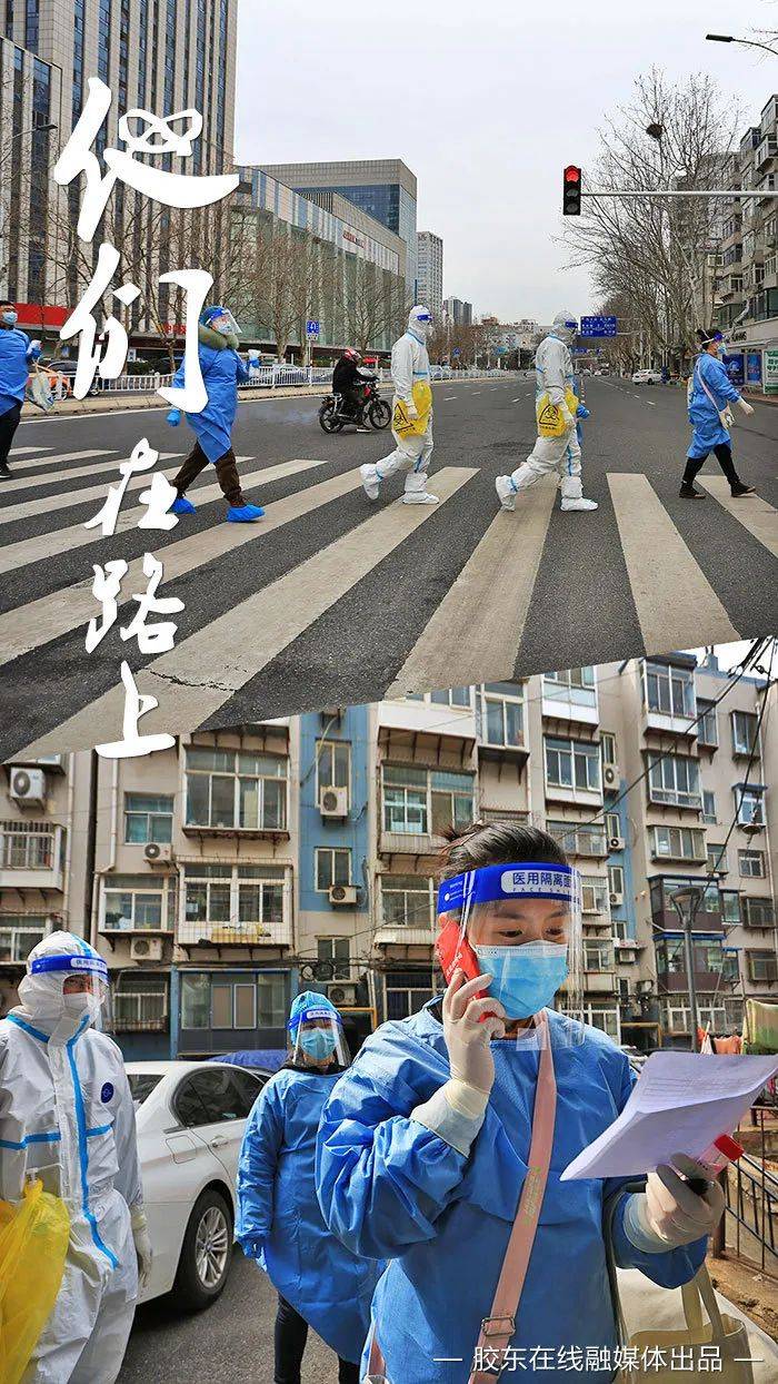 烟台抗击疫情他们在路上