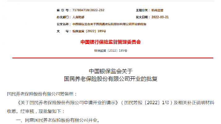 国民养老保险公司获批开业！“全明星”股东阵容：10家银行理财公司，还有头部券商险企！有哪些业务？速看