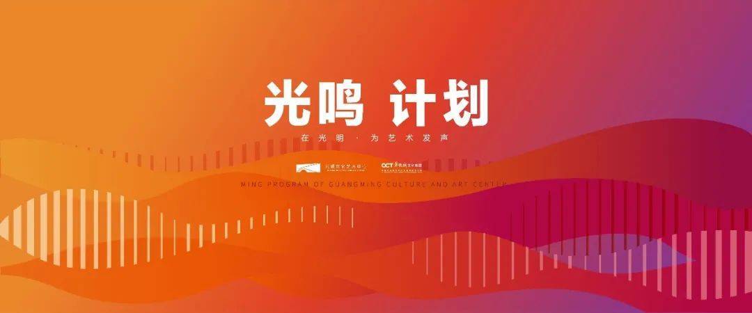 观众|大幕将启 | 光鸣艺术节——与春天的约定