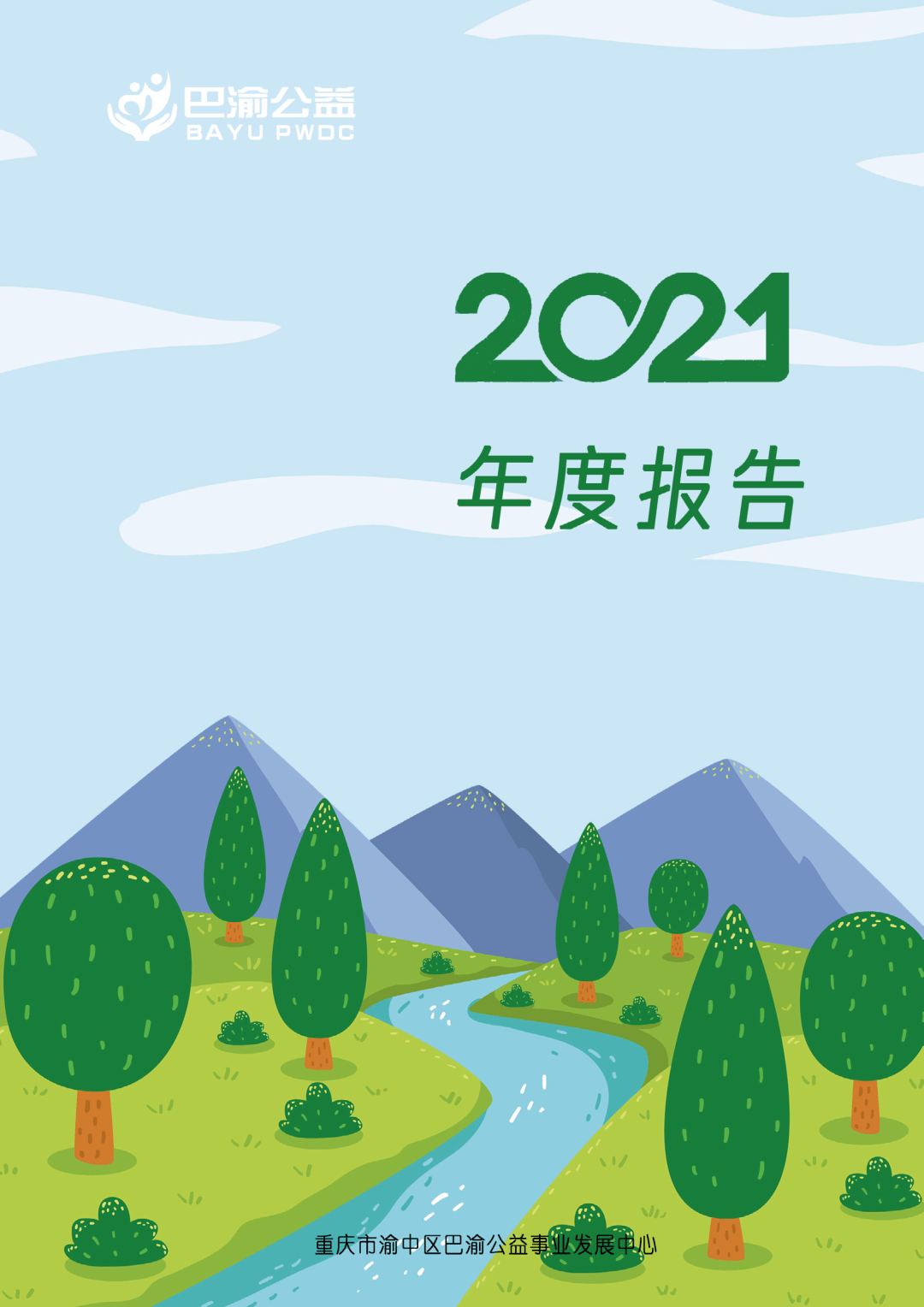 一步一脚印巴渝公益2021年年报