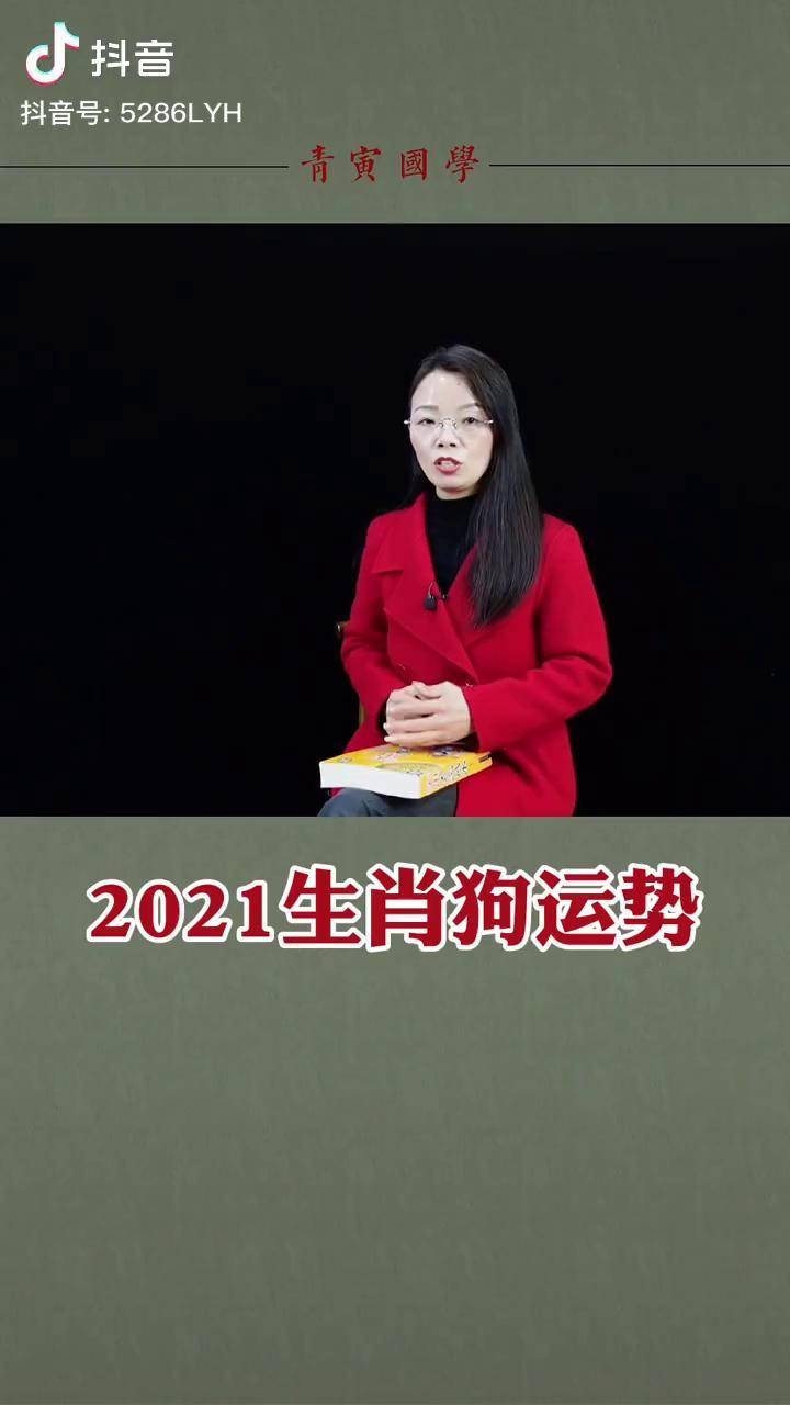 傳統文化國學智慧十二生肖運勢2021年生肖狗運勢要好好把握