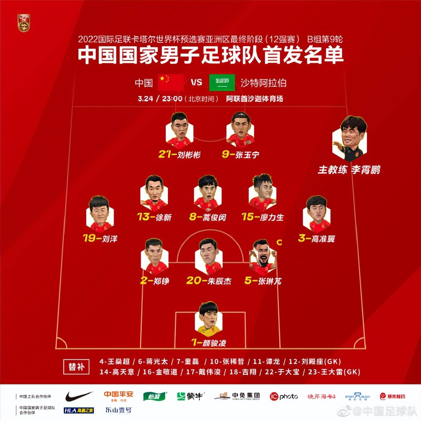 对阵|中国之队官方：对阵沙特阿拉伯 中国男足首发名单出炉