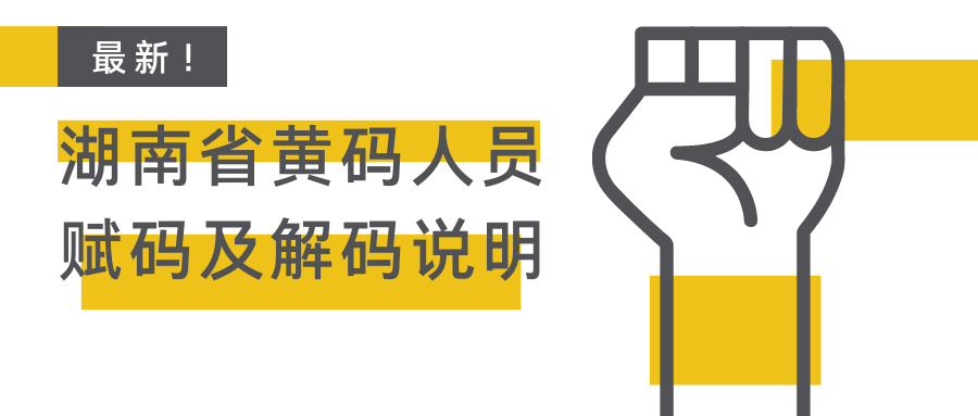 疫情|湖南省疾控中心权威解读：黄码人员赋码及解码说明