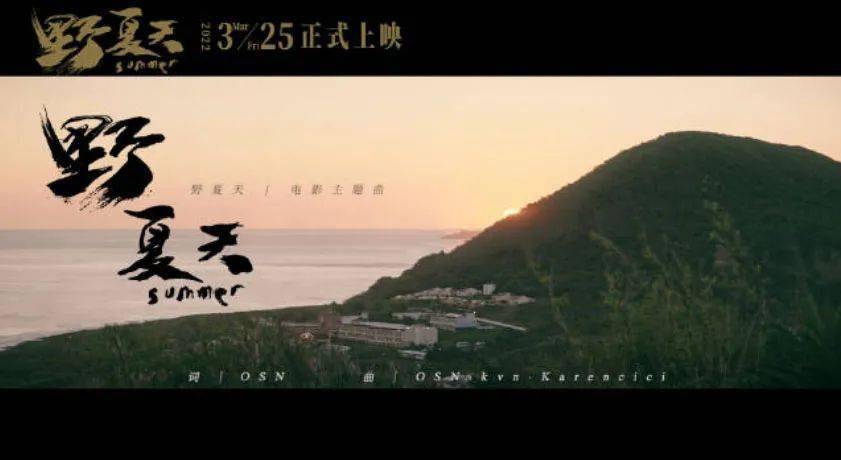 电影野夏天曝主题曲mv陈嘉桦高尔宣联袂献唱