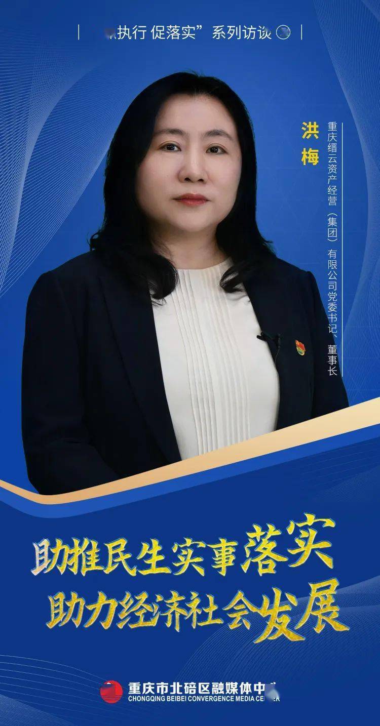 落实系列访谈⑤专访重庆缙云资产经营集团有限公司党委书记董事长洪梅