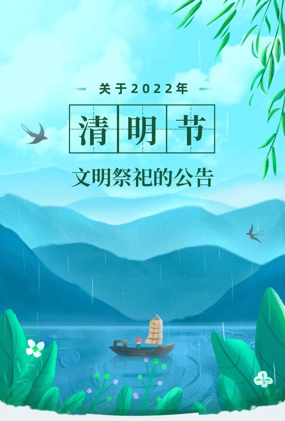 關於2022年清明節文明祭祀的公告