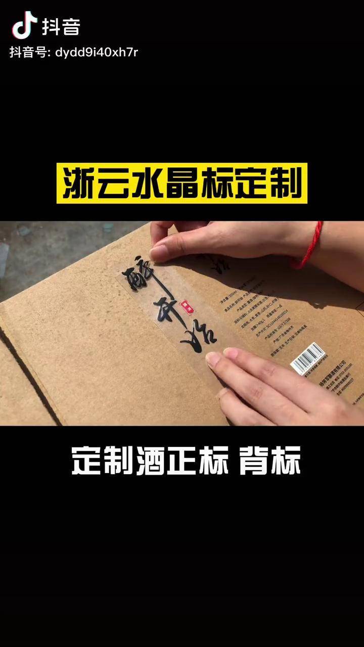 定制酒贴标浙云水晶标定制酒家具门窗五金餐饮立体丝印卫浴不锈钢商标