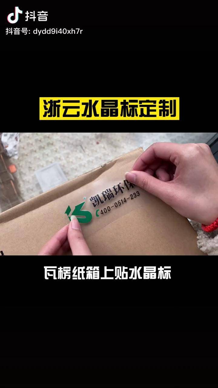 通用水晶标贴浙云水晶标瓦楞纸包装定制印刷工厂机械设备玻璃酒厂logo
