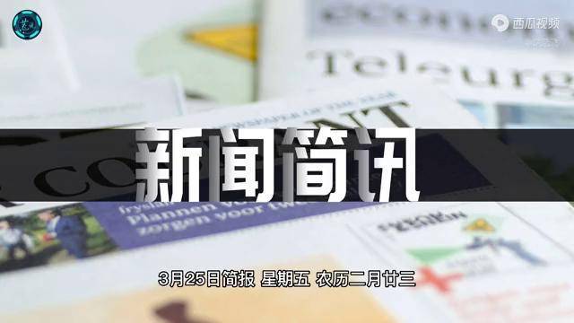 3月25日新聞簡報