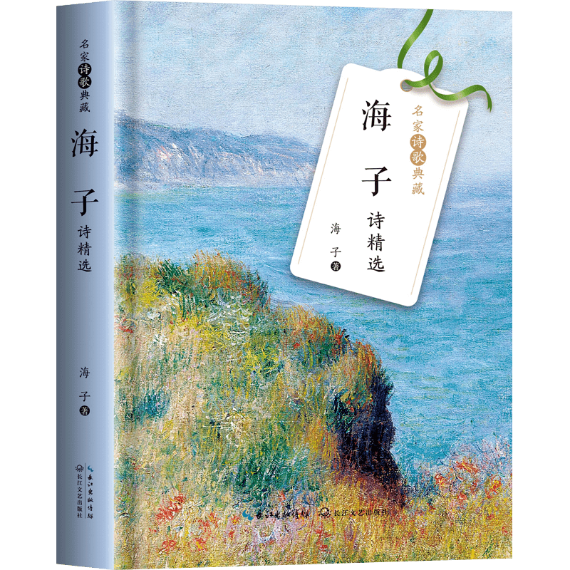 著長江文藝出版社內容簡介:本書精選著名抒情詩人海子的經典詩作,包括