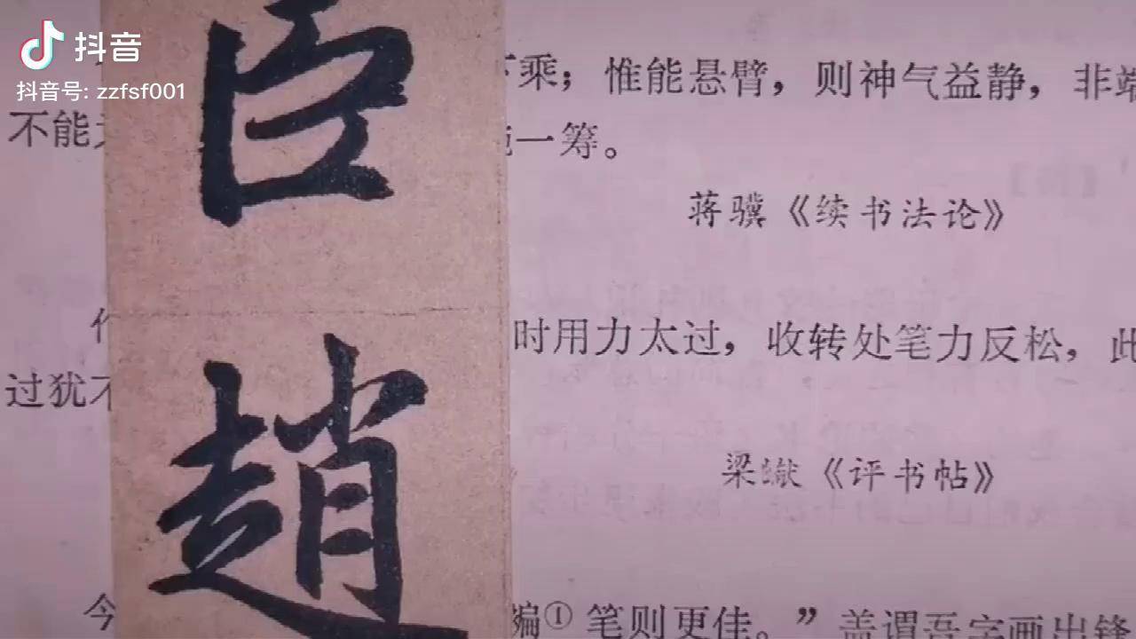 张尊頫讲课版段赵孟頫楷书胆巴碑笔法解析