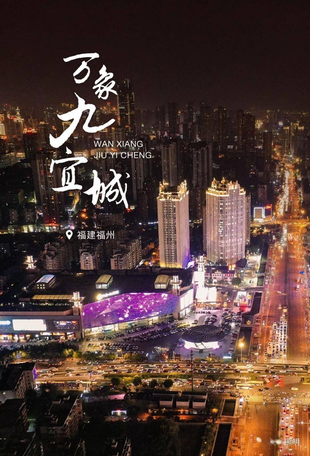 灯光打造都市银河福州万象九宜城夜景照明